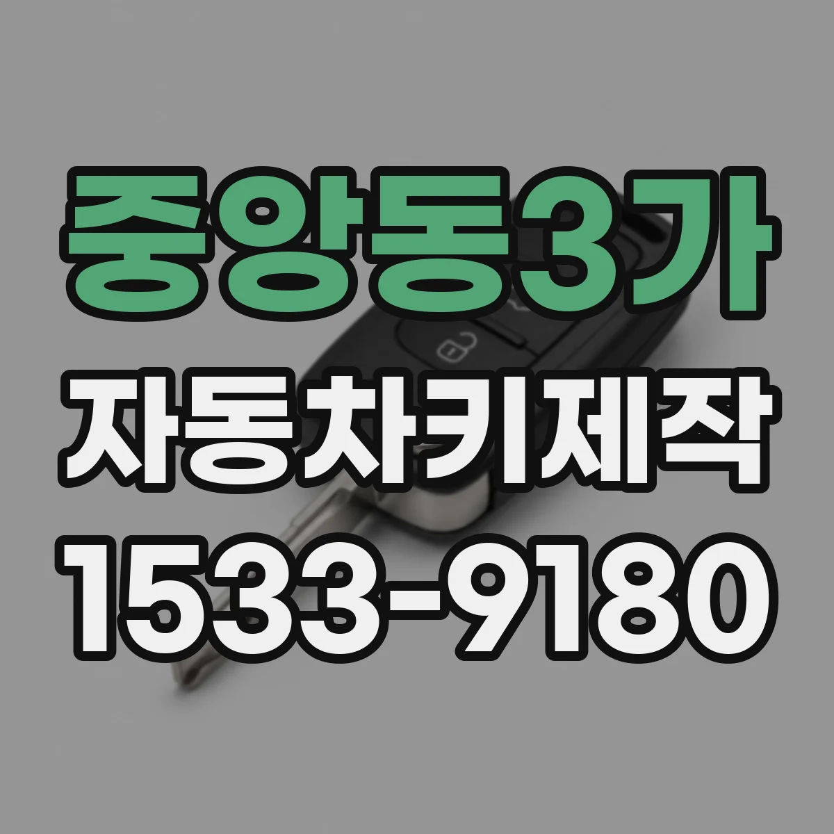 중앙동3가 자동차키제작