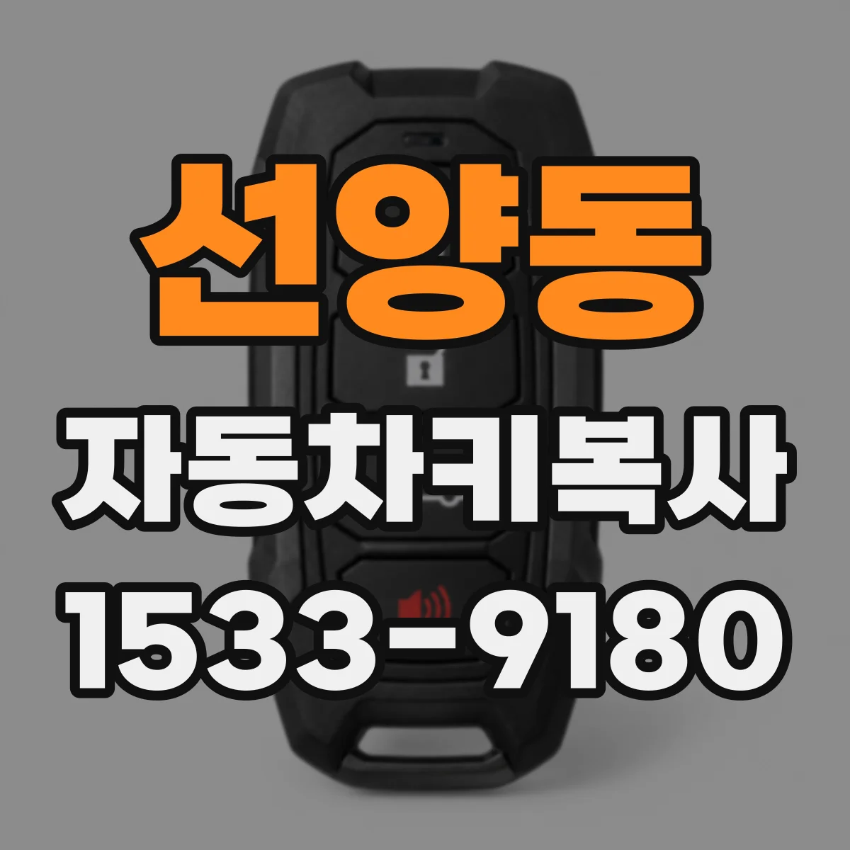 선양동 자동차키복사