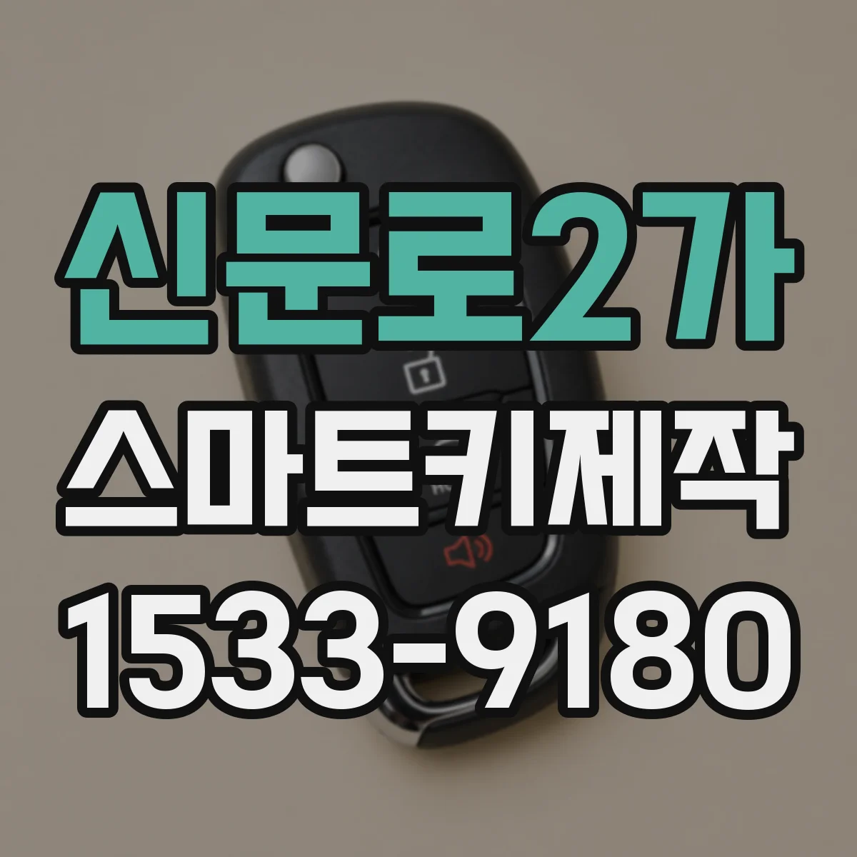신문로2가 스마트키제작