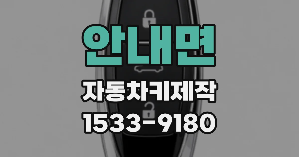 안내면 자동차키제작