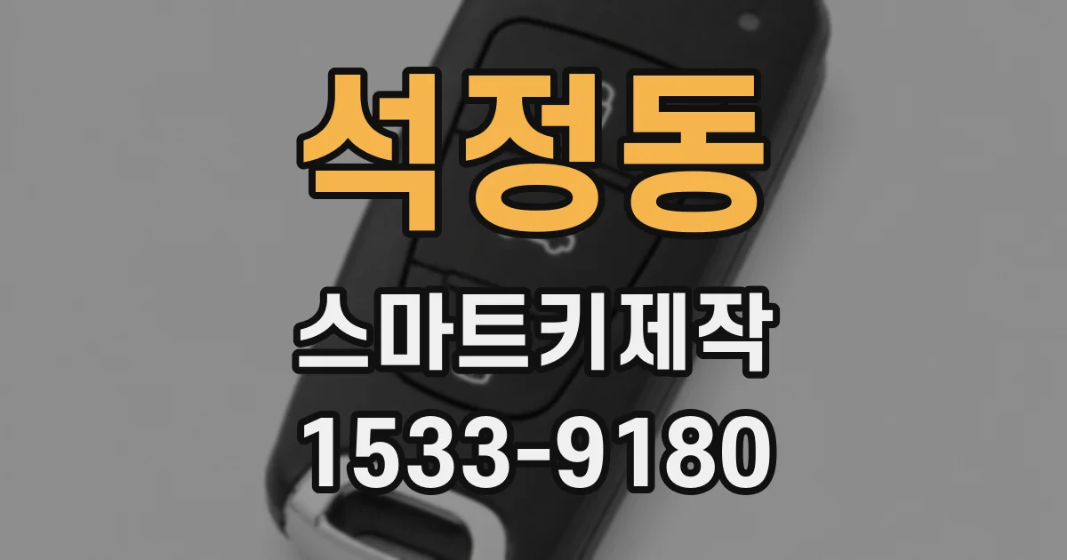 석정동 스마트키제작