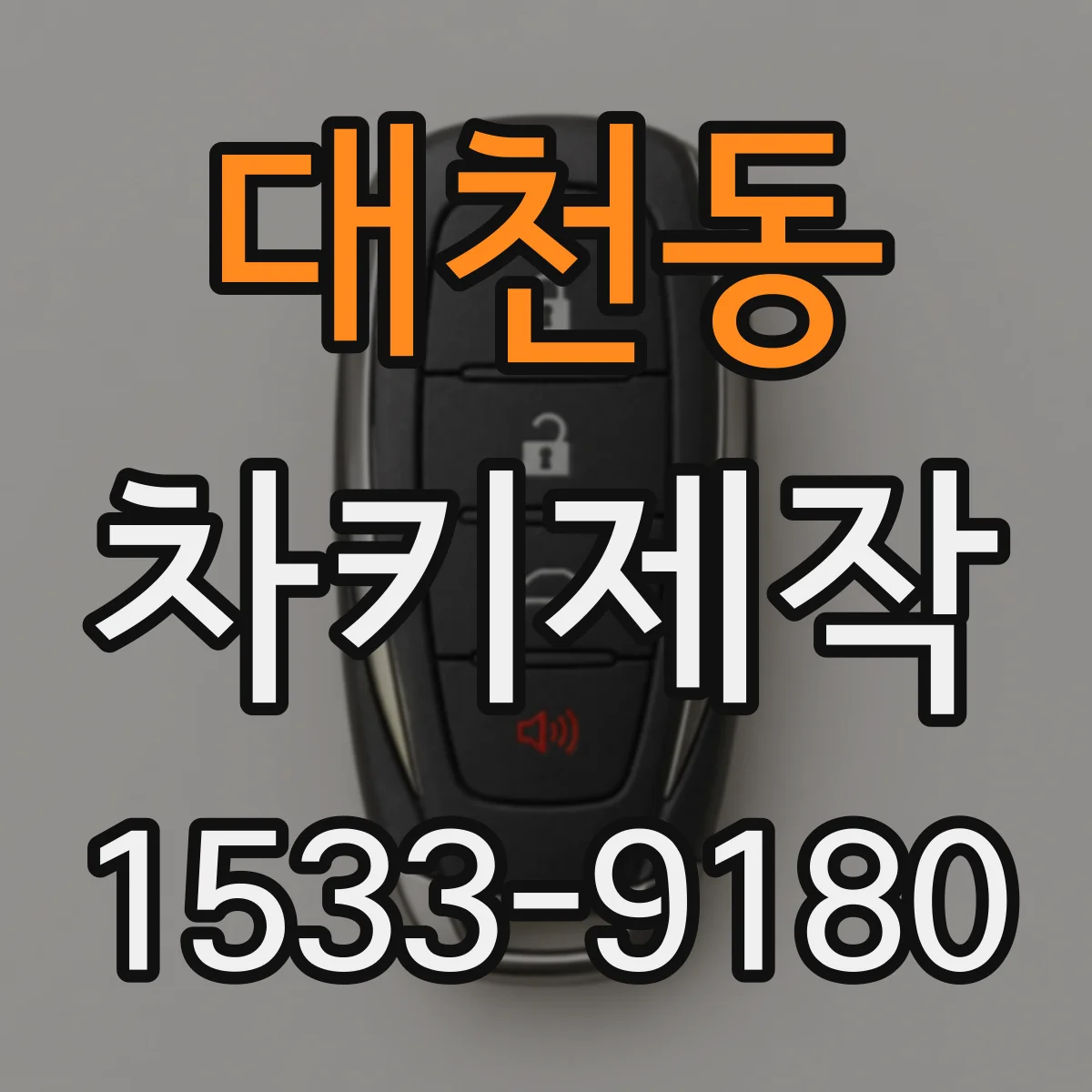 대천동 차키제작
