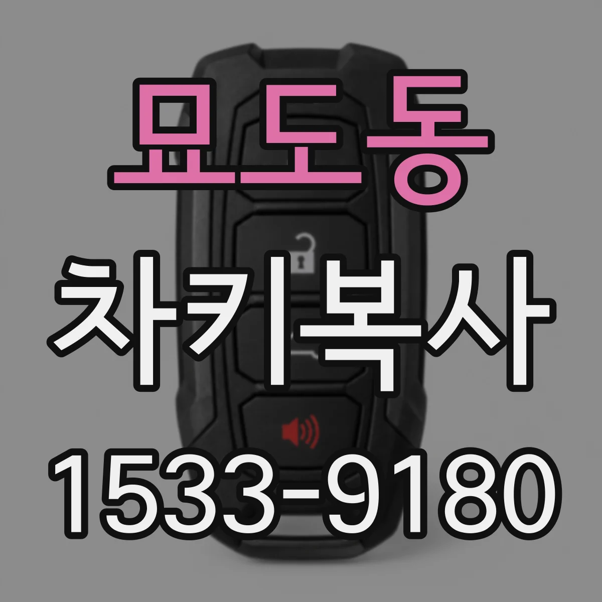 묘도동 차키복사