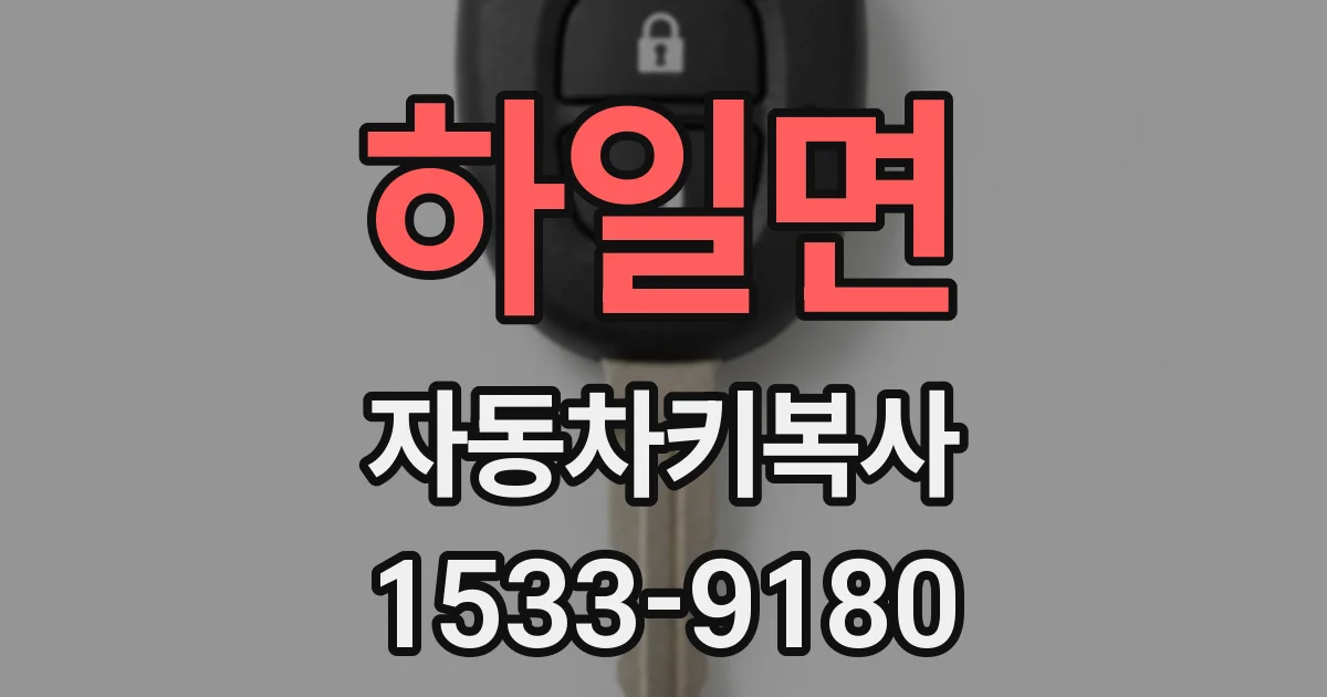 하일면 자동차키복사