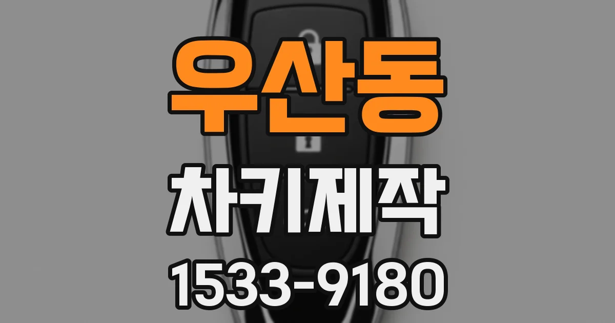 우산동 차키제작