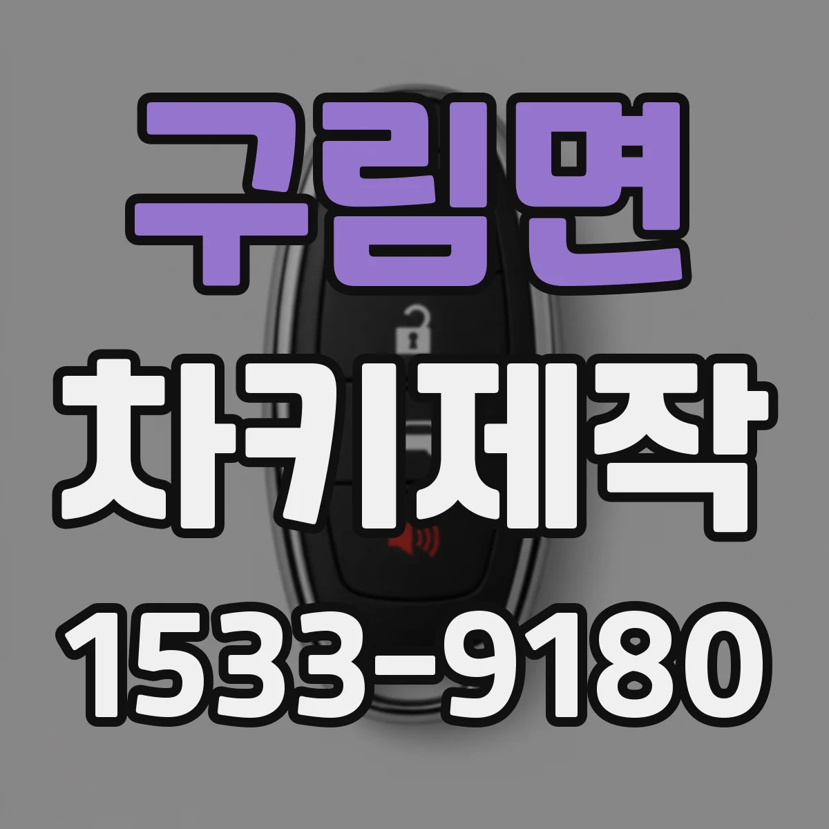 구림면 차키제작