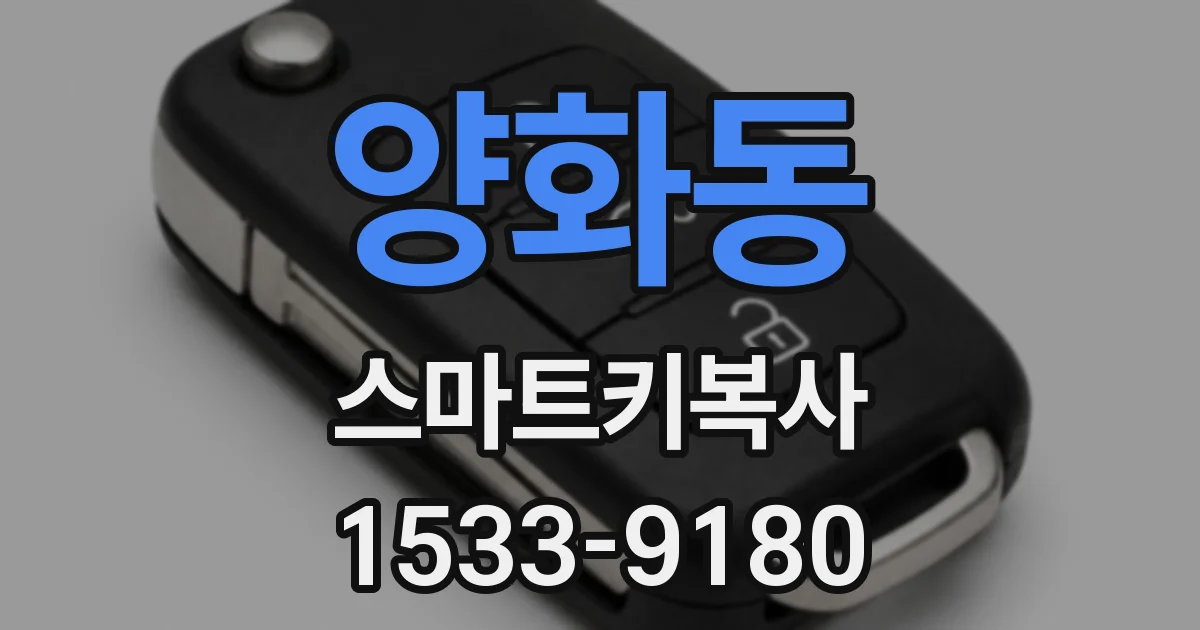 양화동 스마트키복사