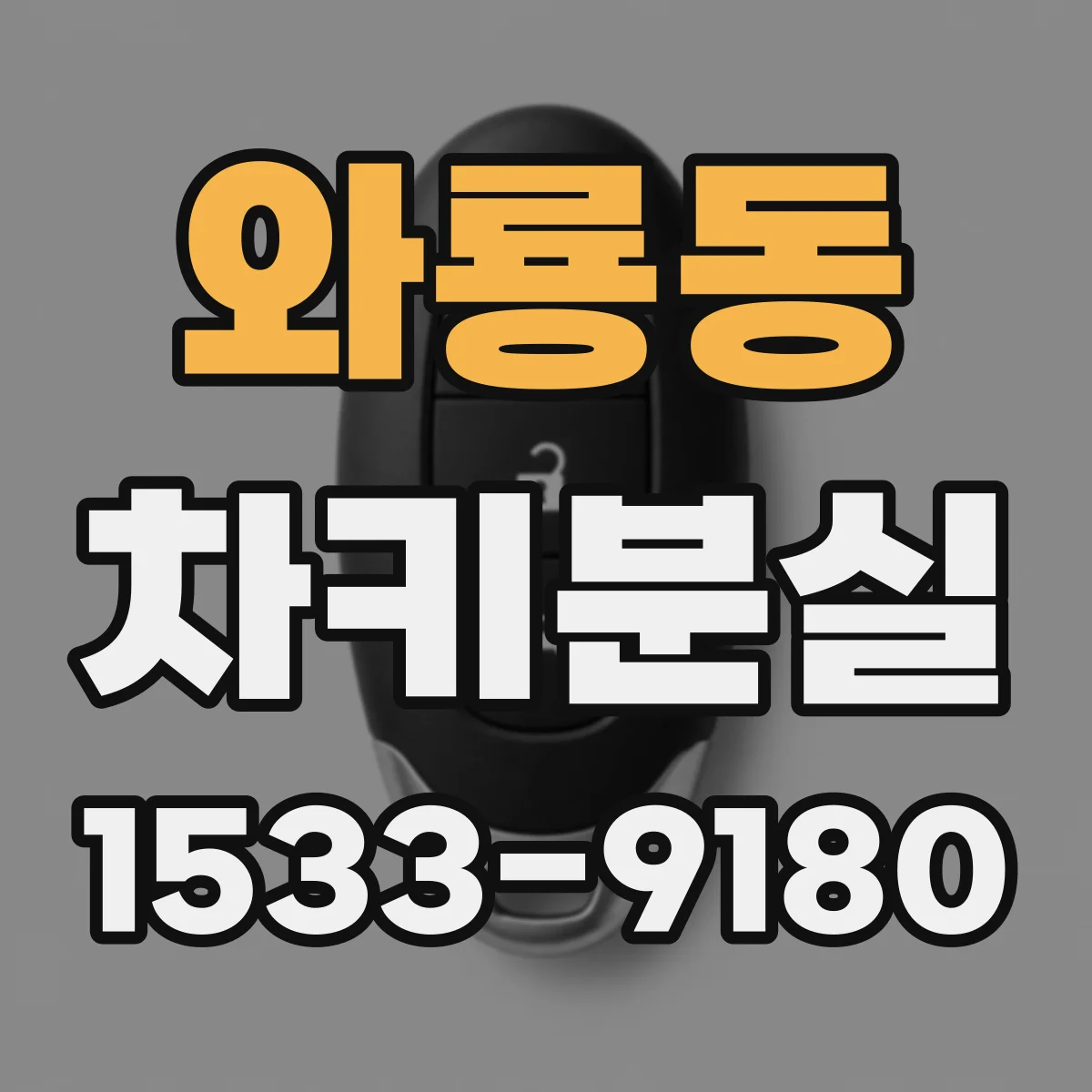 와룡동 차키분실