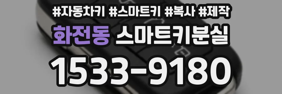 화전동 스마트키분실