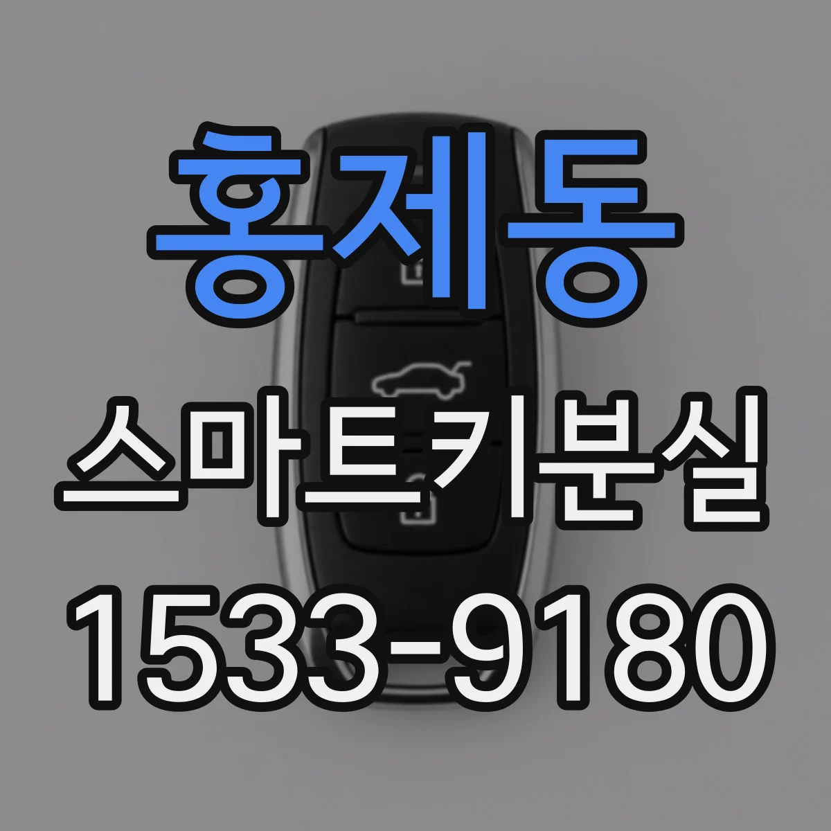 홍제동 스마트키분실