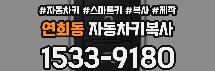 연희동 자동차키복사