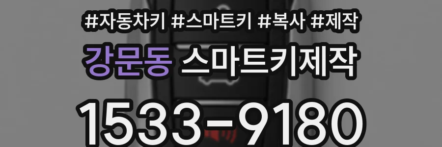 강문동 스마트키제작