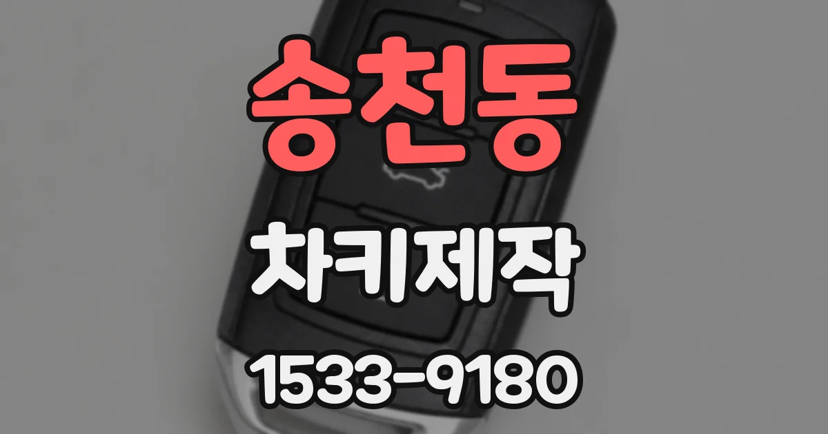 송천동 차키제작