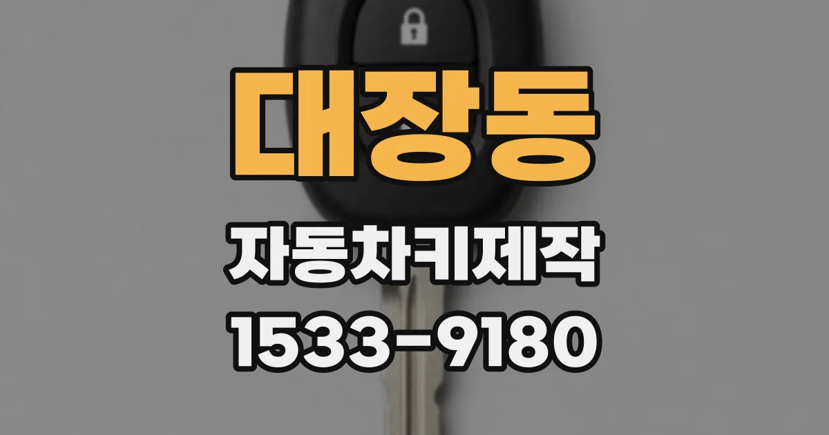 대장동 자동차키제작