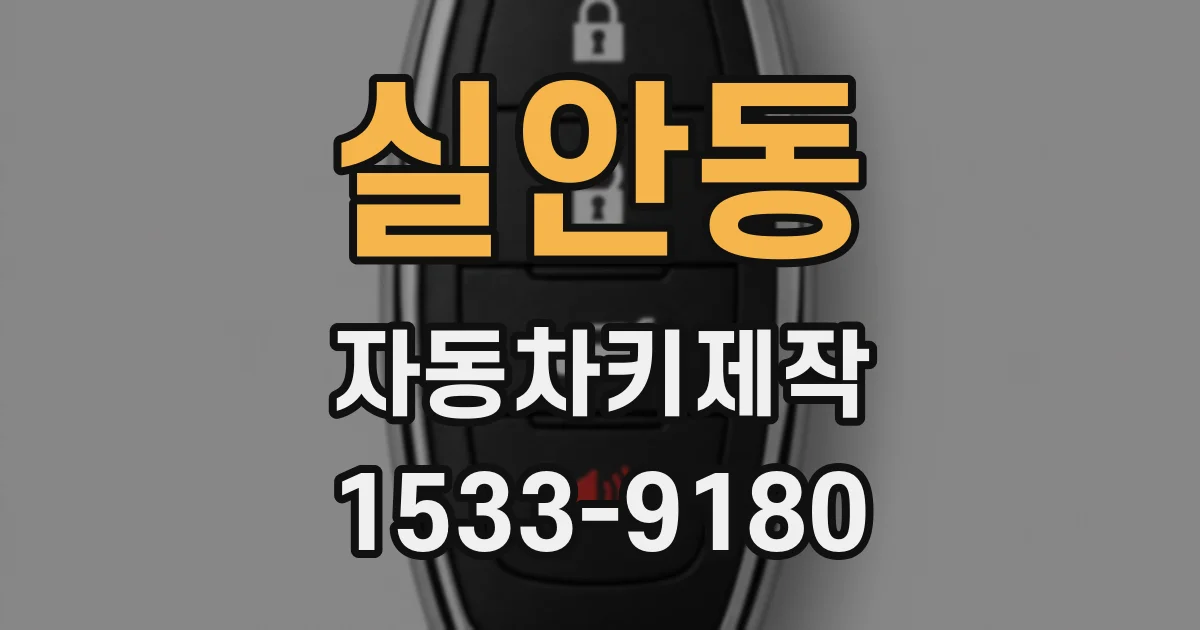 실안동 자동차키제작