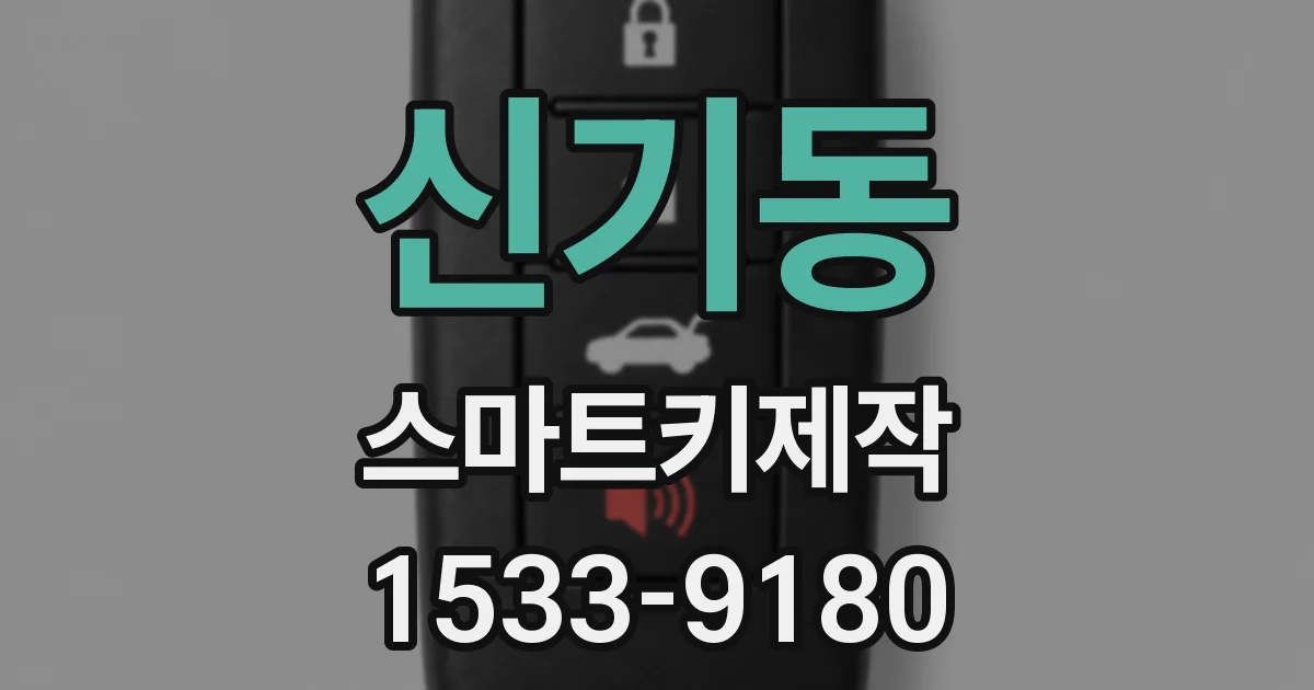 신기동 스마트키제작