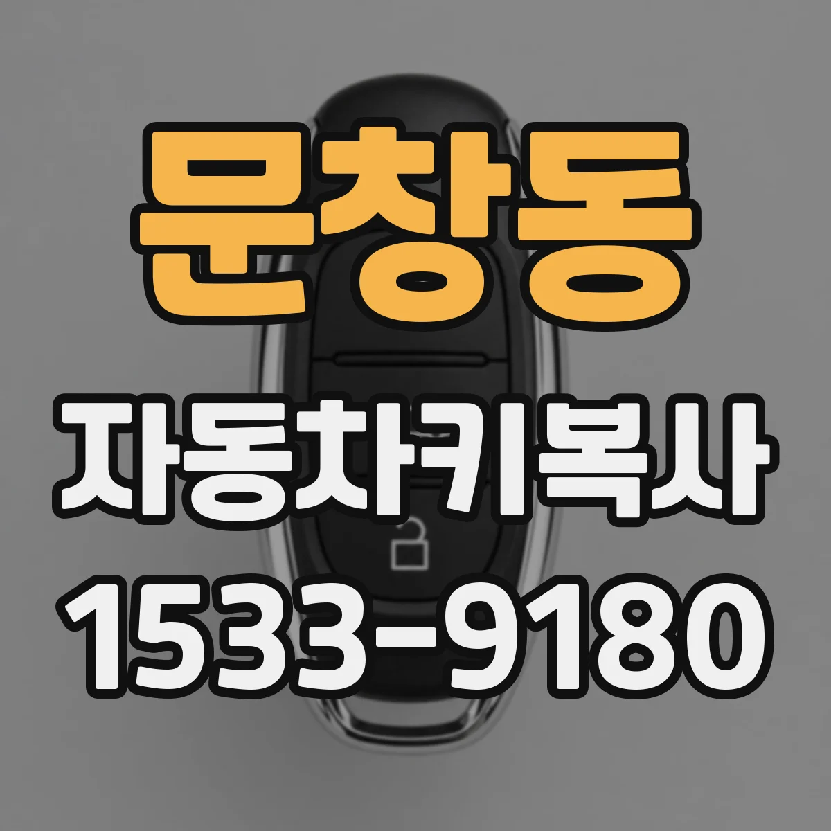 문창동 자동차키복사
