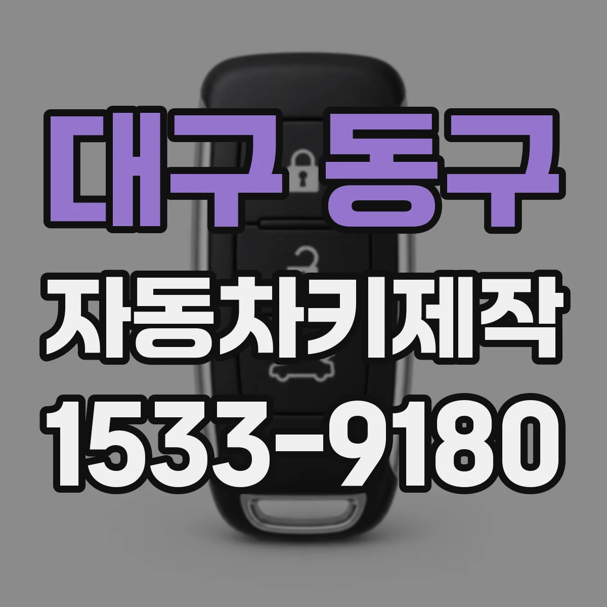 대구 동구 자동차키제작
