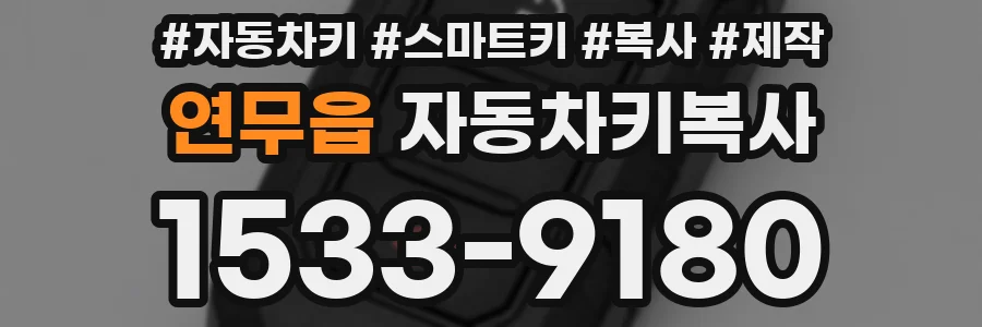 연무읍 자동차키복사