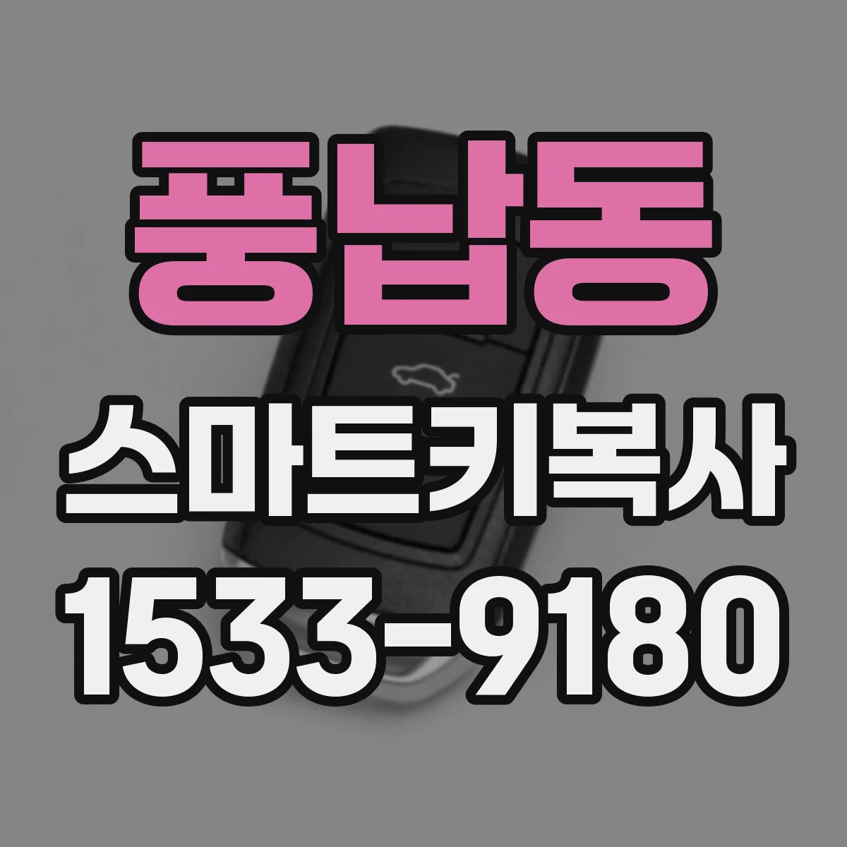 풍납동 스마트키복사
