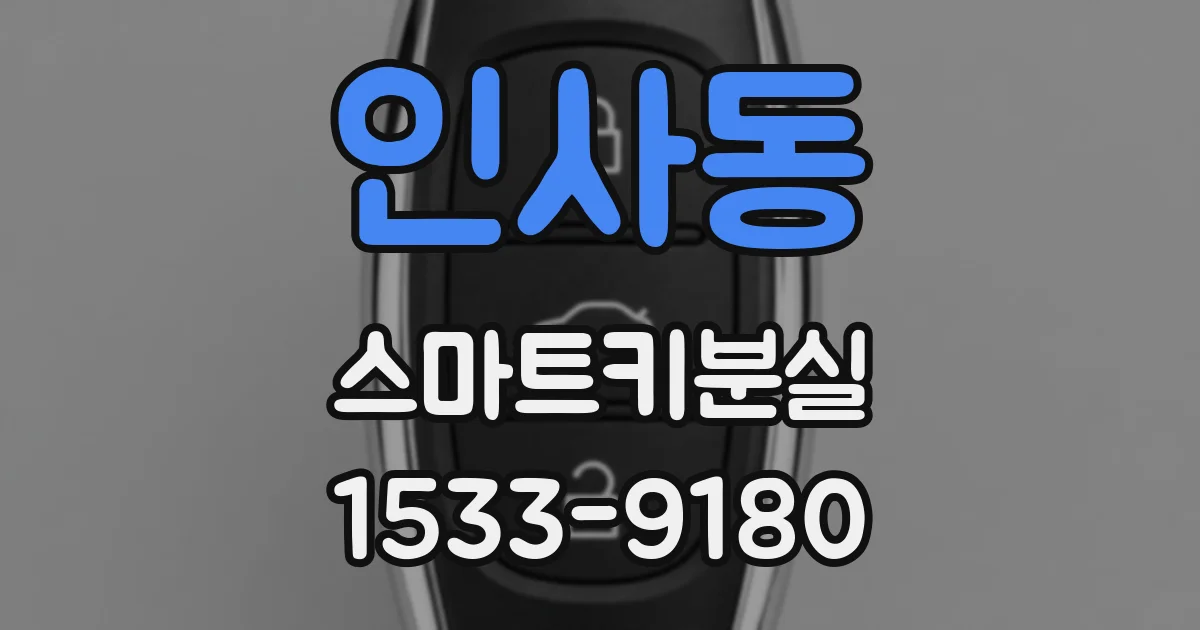 인사동 스마트키분실