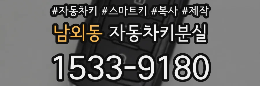 남외동 자동차키분실