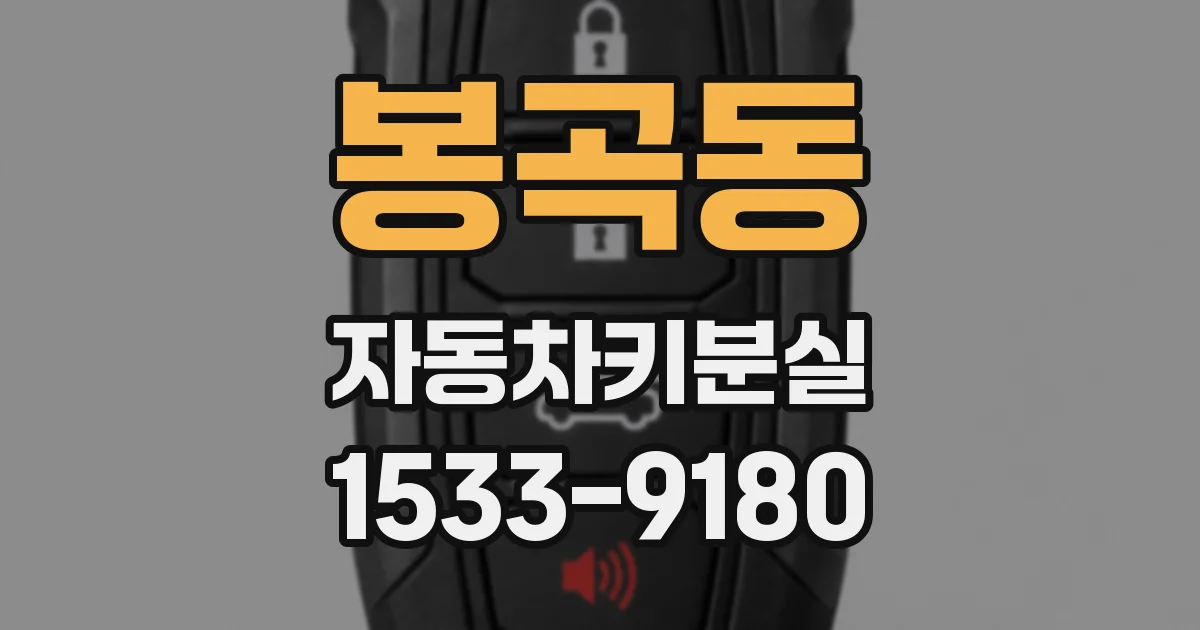 봉곡동 자동차키분실