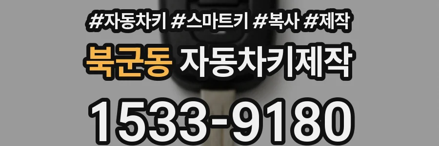 북군동 자동차키제작
