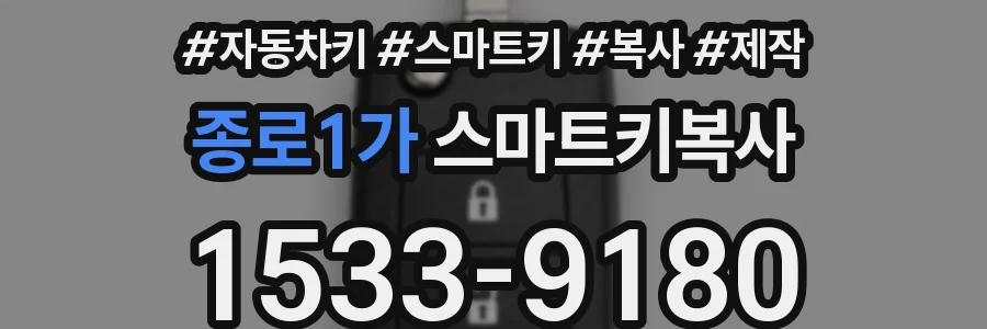 종로1가 스마트키복사