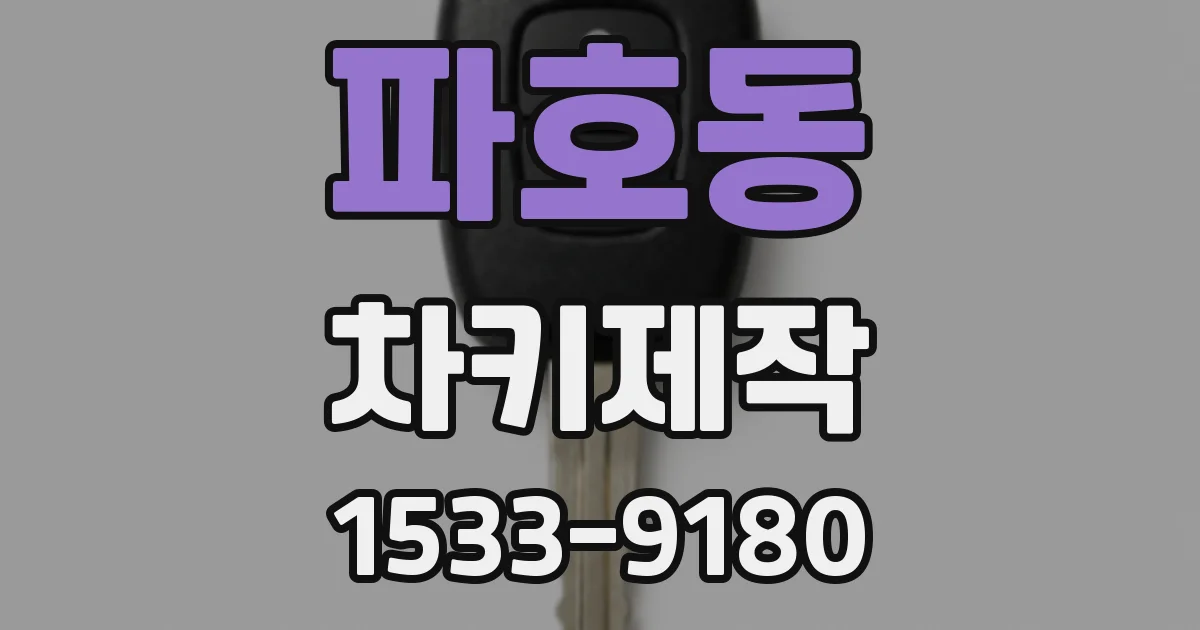 파호동 차키제작
