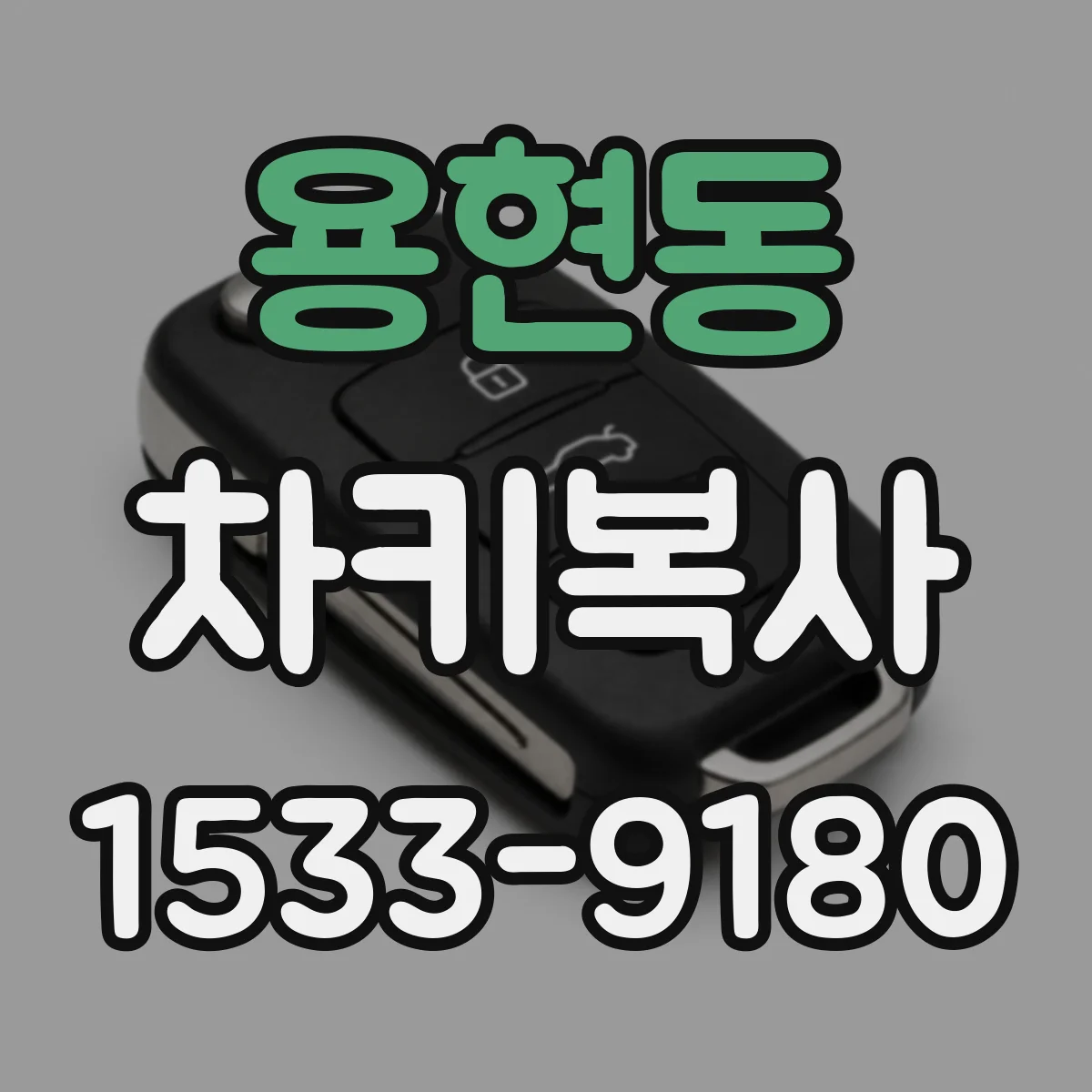 용현동 차키복사