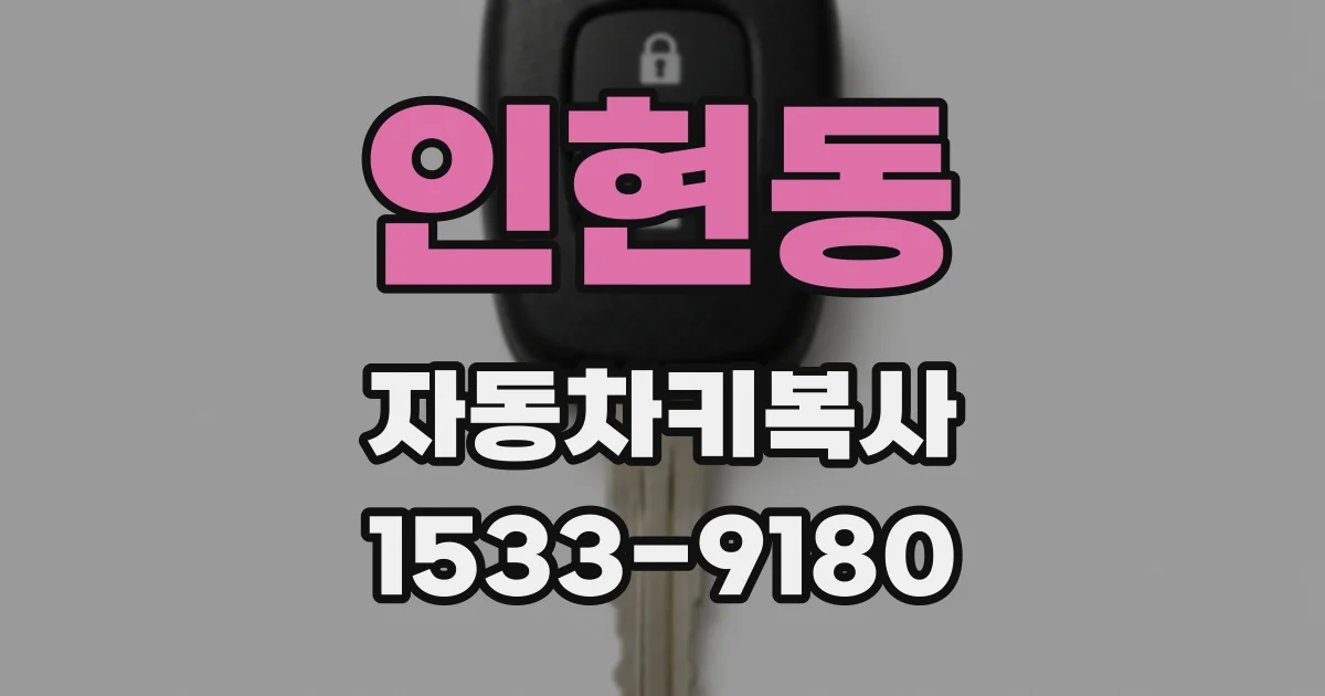 인현동 자동차키복사