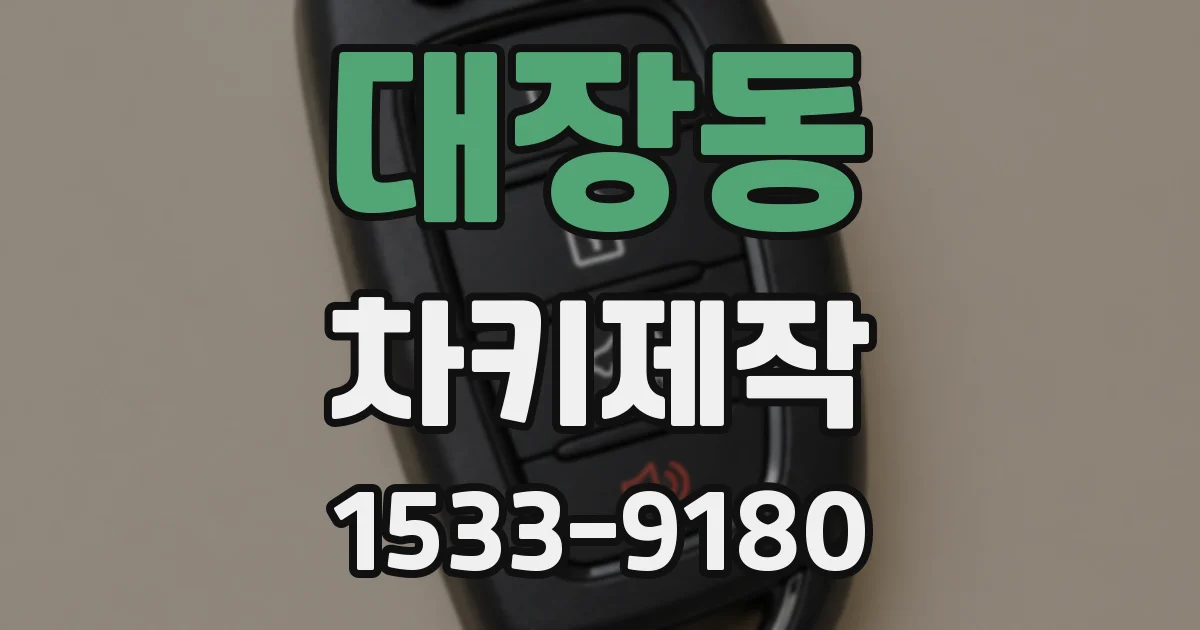 대장동 차키제작