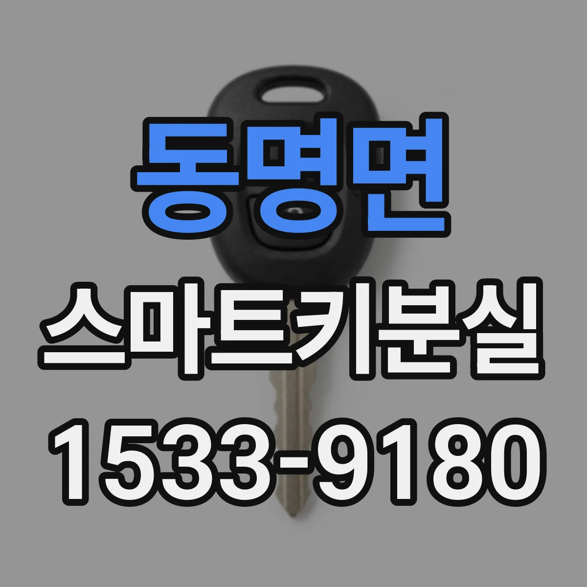 동명면 스마트키분실