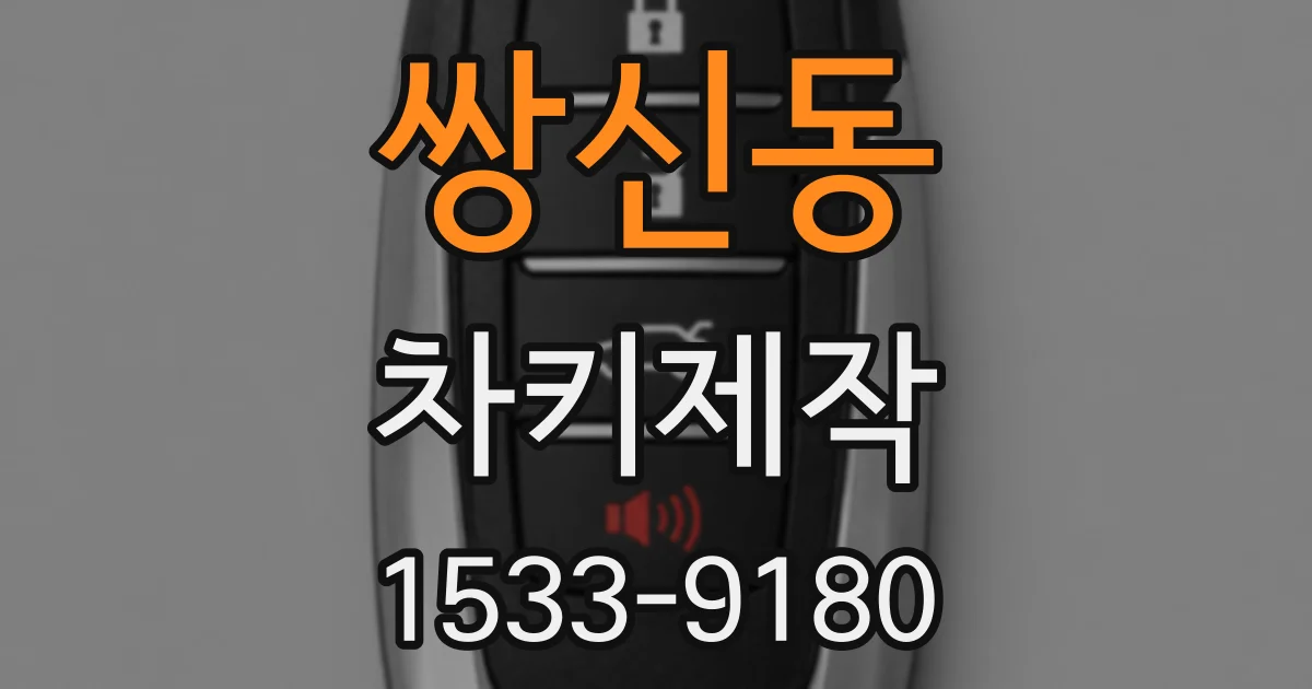 쌍신동 차키제작