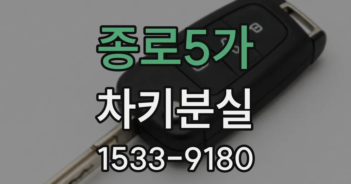 종로5가 차키분실
