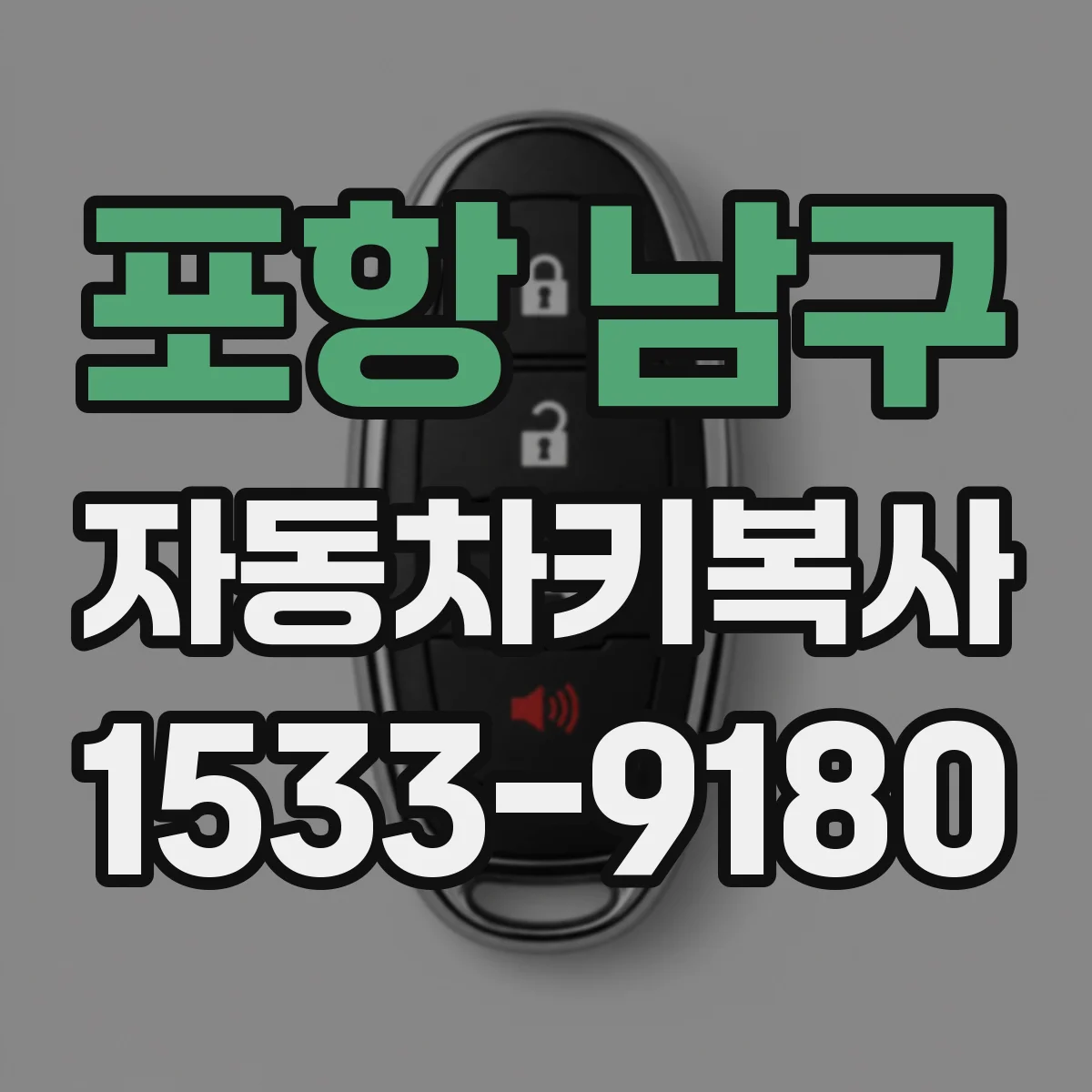 포항 남구 자동차키복사