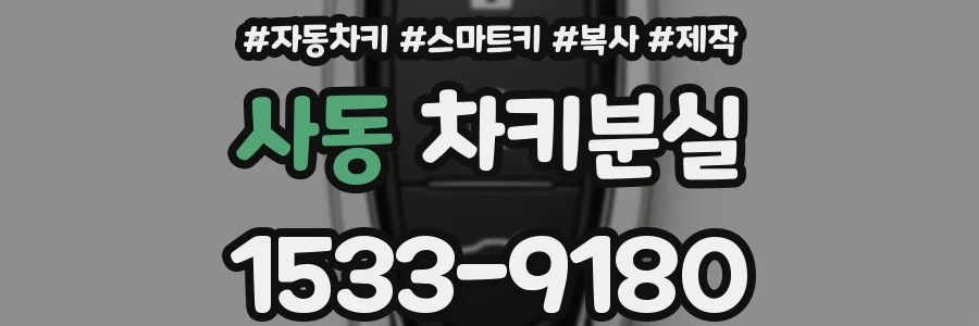 사동 차키분실