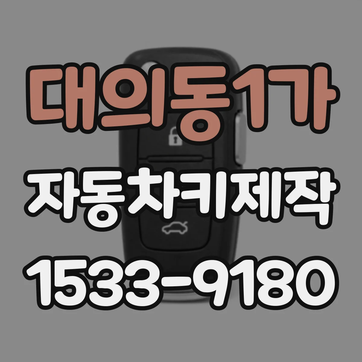 대의동1가 자동차키제작