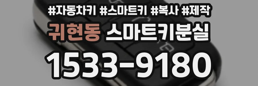 귀현동 스마트키분실