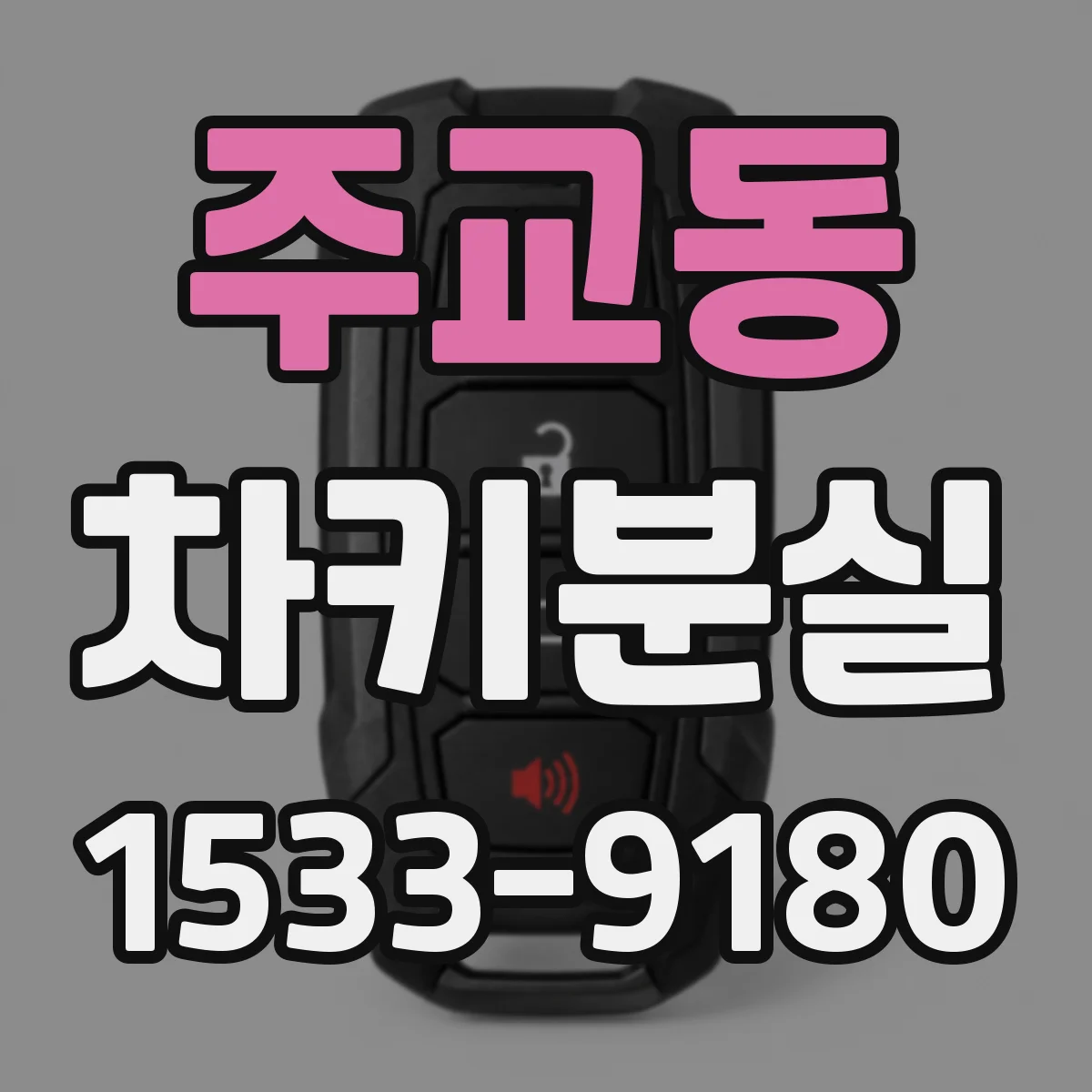 주교동 차키분실