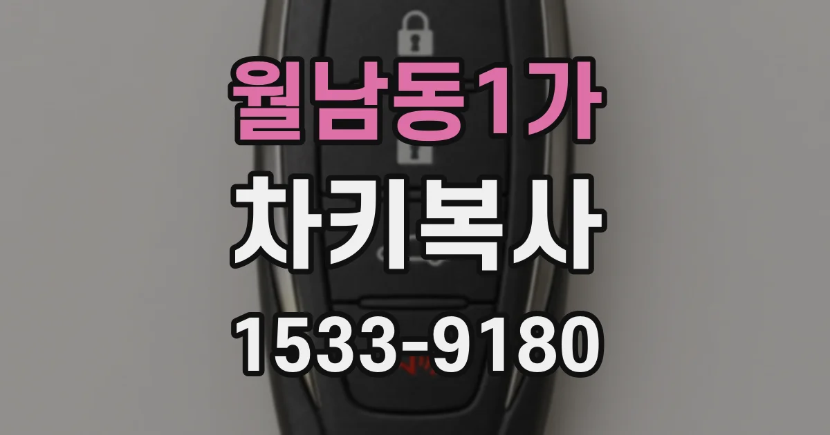 월남동1가 차키복사
