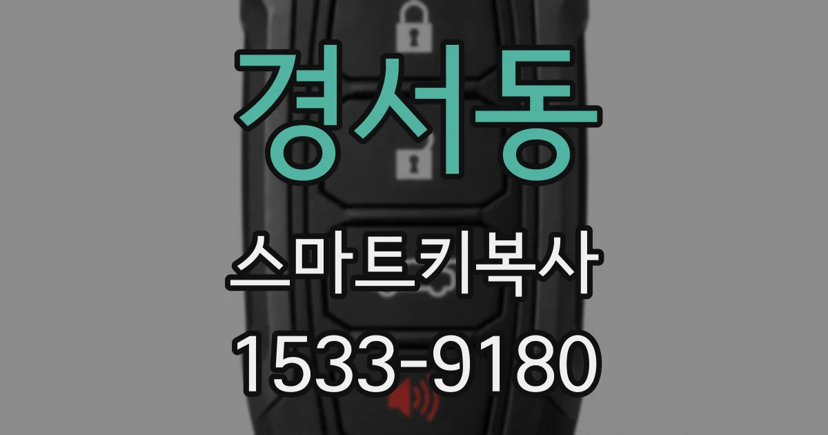 경서동 스마트키복사
