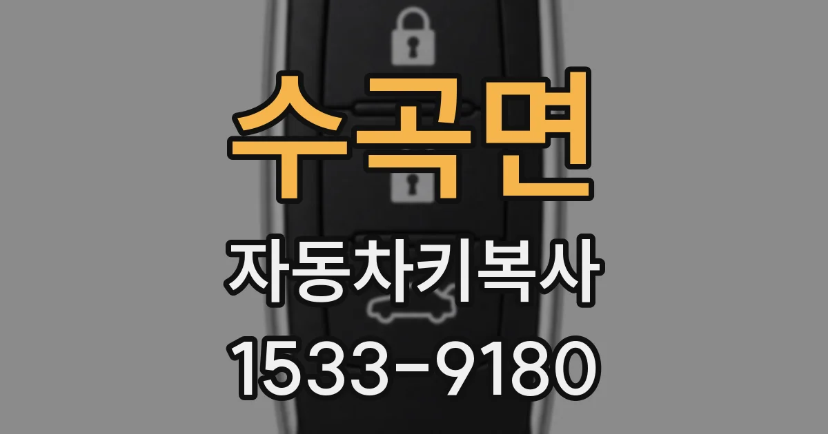 수곡면 자동차키복사