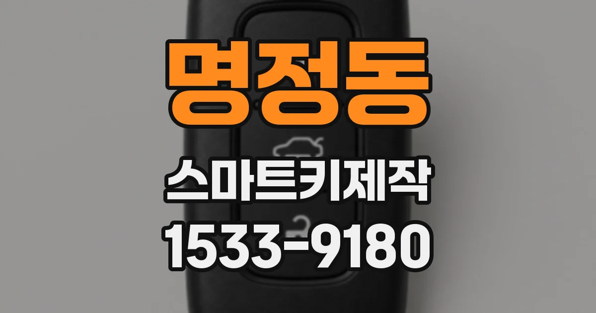 명정동 스마트키제작