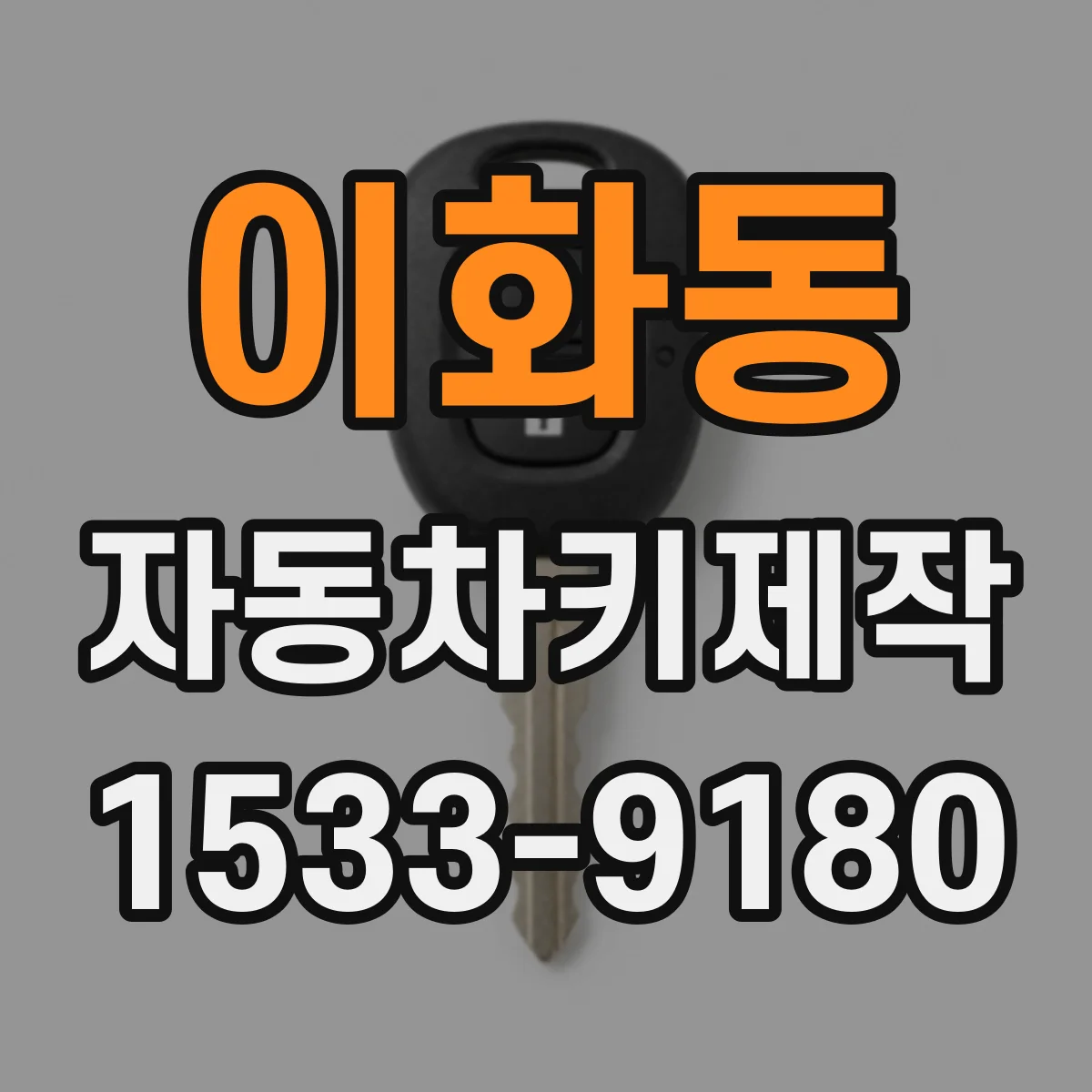 이화동 자동차키제작