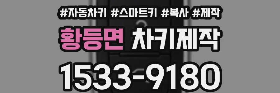 황등면 차키제작