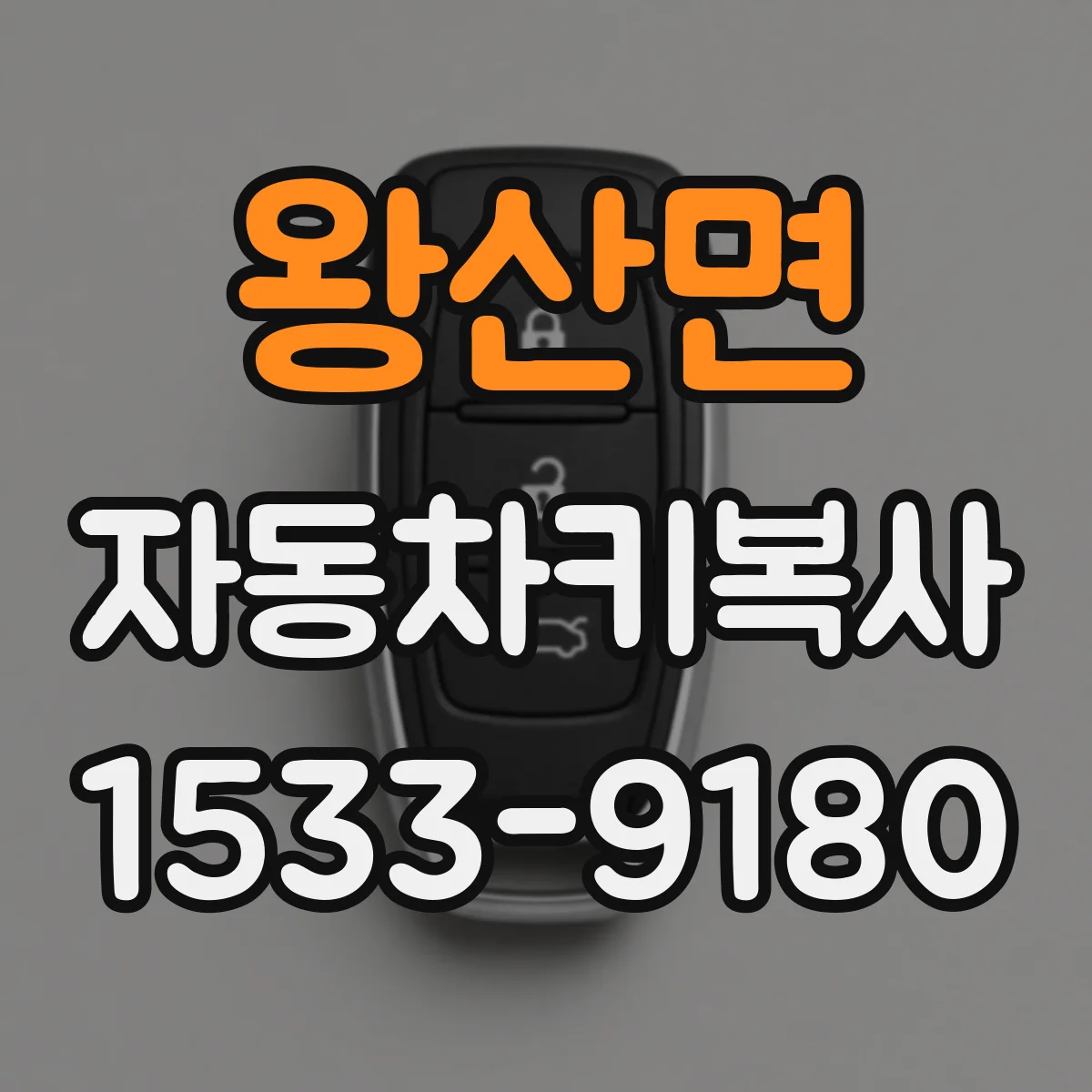왕산면 자동차키복사