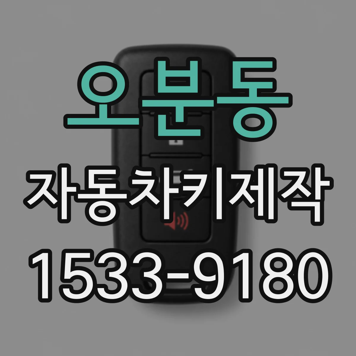 오분동 자동차키제작