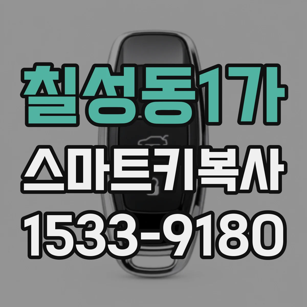 칠성동1가 스마트키복사